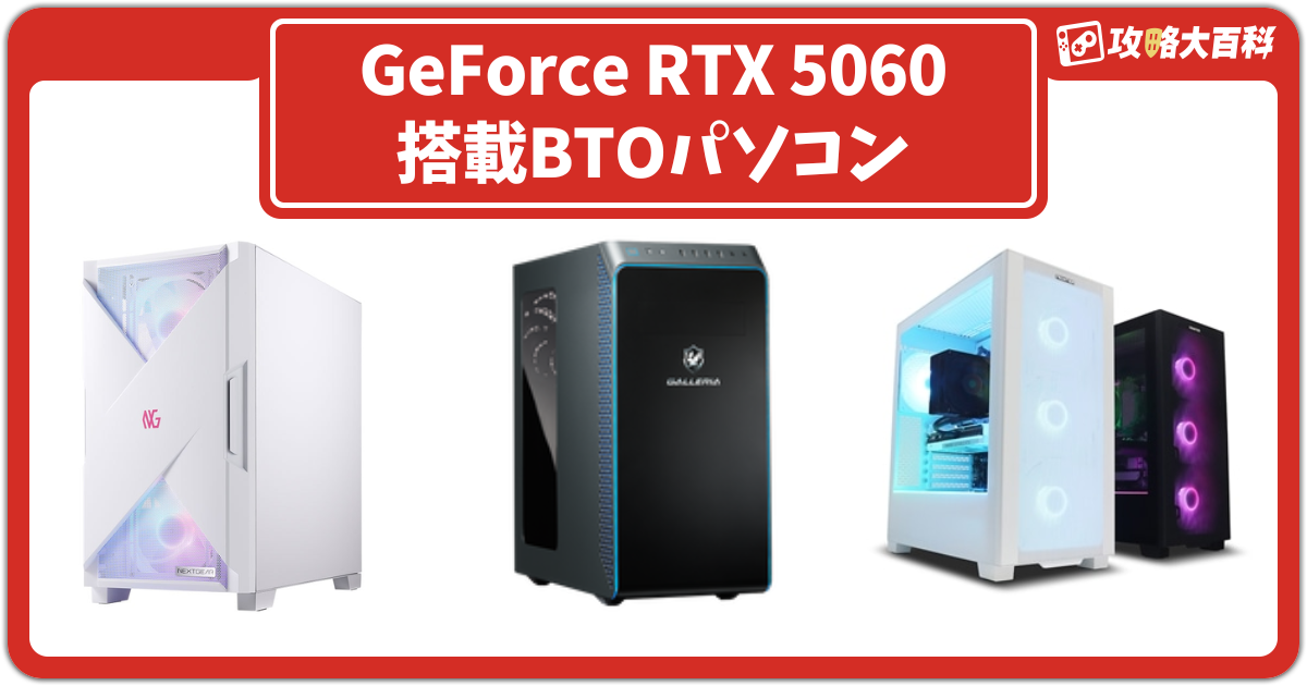 その他 btopc GeForce RTX 5060 搭載BTOパソコンまとめ | ドスパラ、マウス