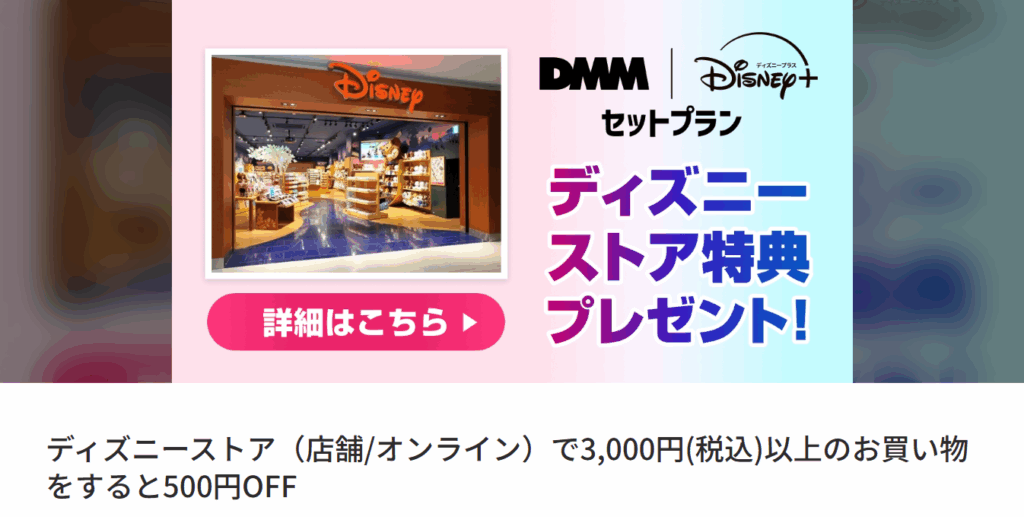 DMM | Disney+ セットプラン