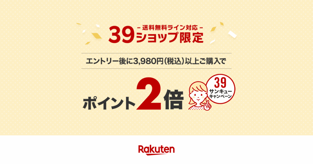 楽天39キャンペーン