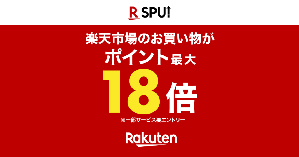 楽天SPU
