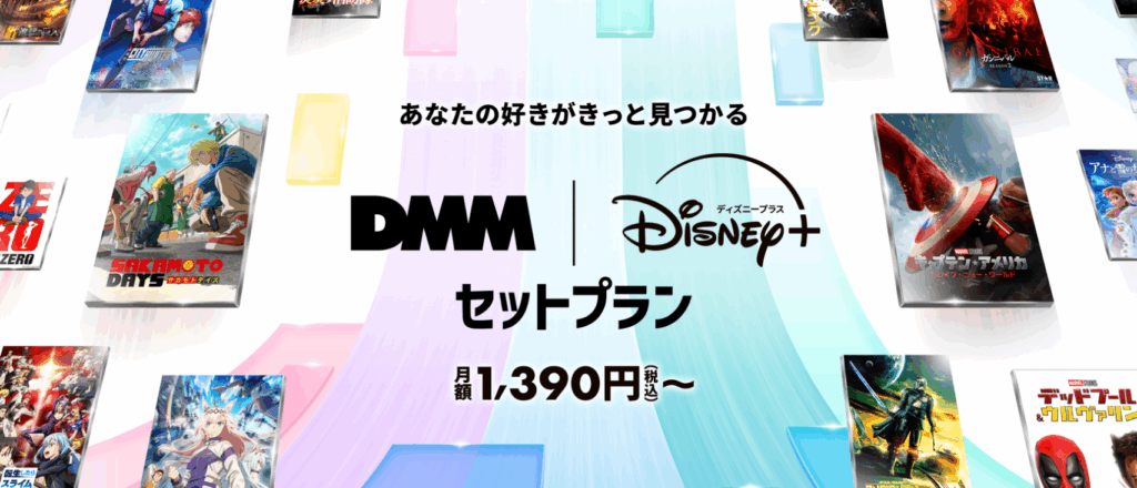 DMM TV ディズニープラス セットプラン
