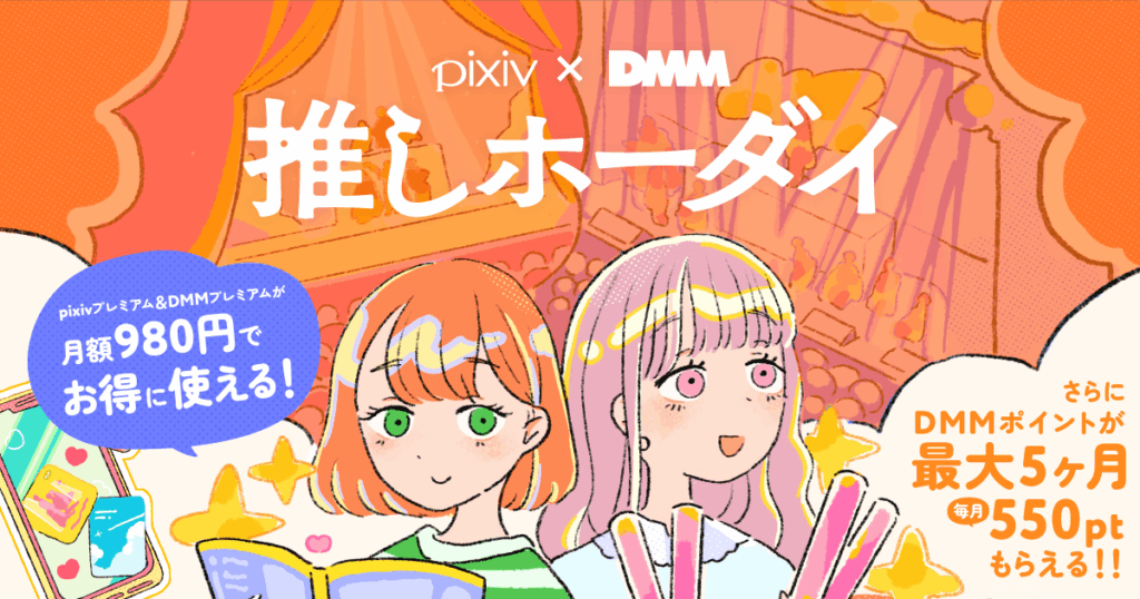 DMM×pixiv推しホーダイ