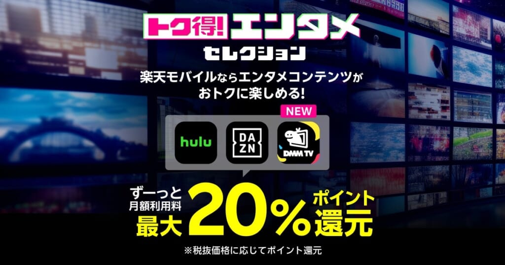 トク得！エンタメセレクション
