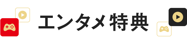 ソフトバンク エンタメ特典