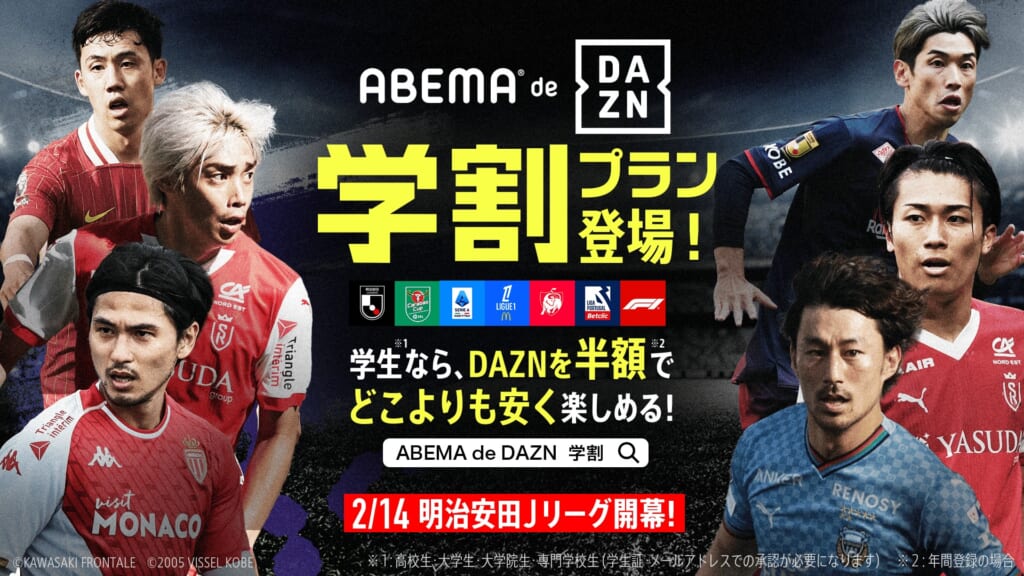 ABEMA de DAZN学割