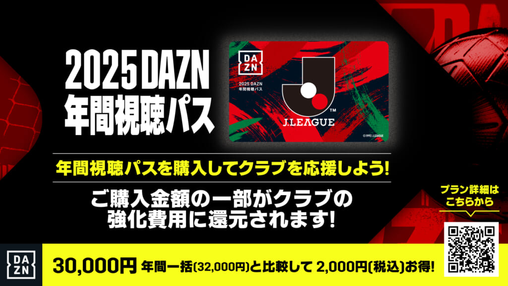 Jリーグのチーム年間視聴パス