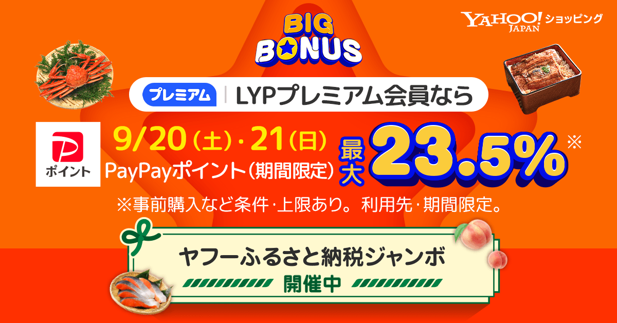 ヤフービッグボーナス2025年9月開催！最大還元率23.5%を狙う攻略ガイド