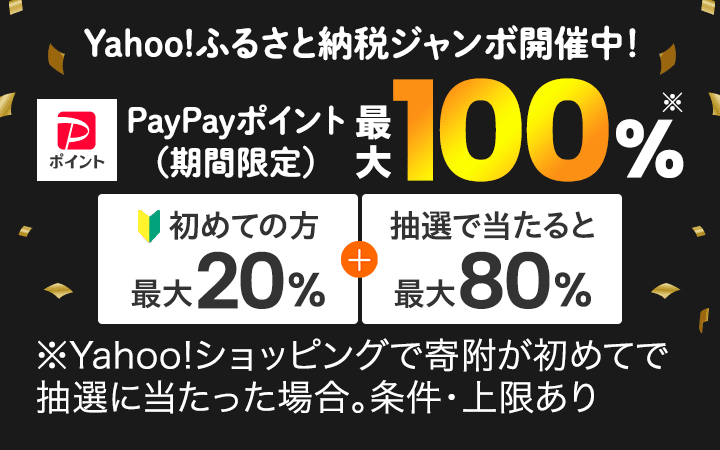 Yahoo!ふるさと納税ジャンボ
