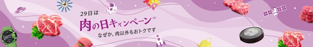 ニクの日キャンペーン