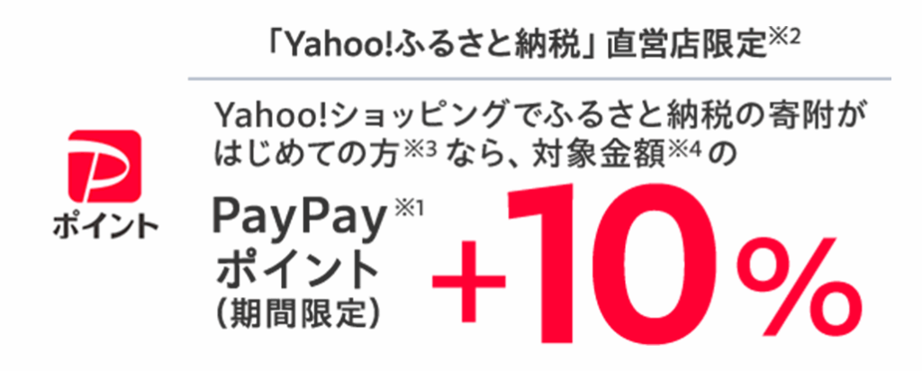 Yahoo!ふるさと納税デビュー応援キャンペーン