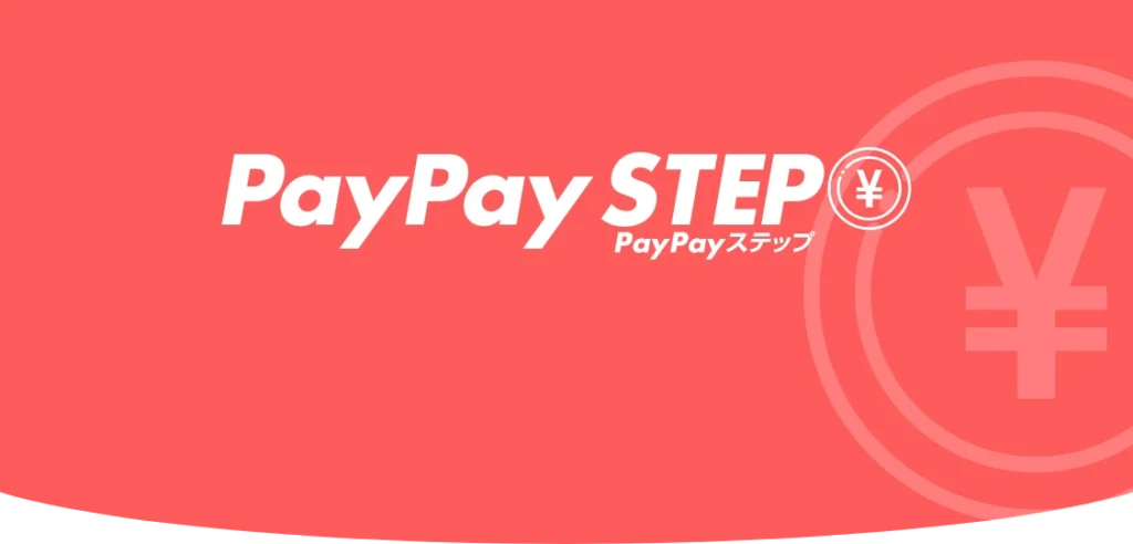 PayPayステップ