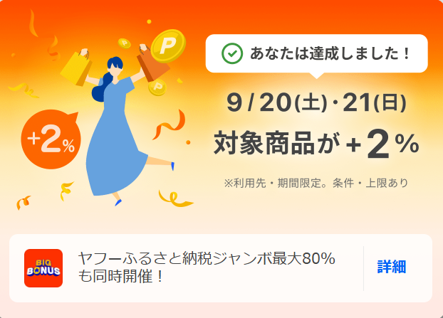 ヤフービッグボーナス