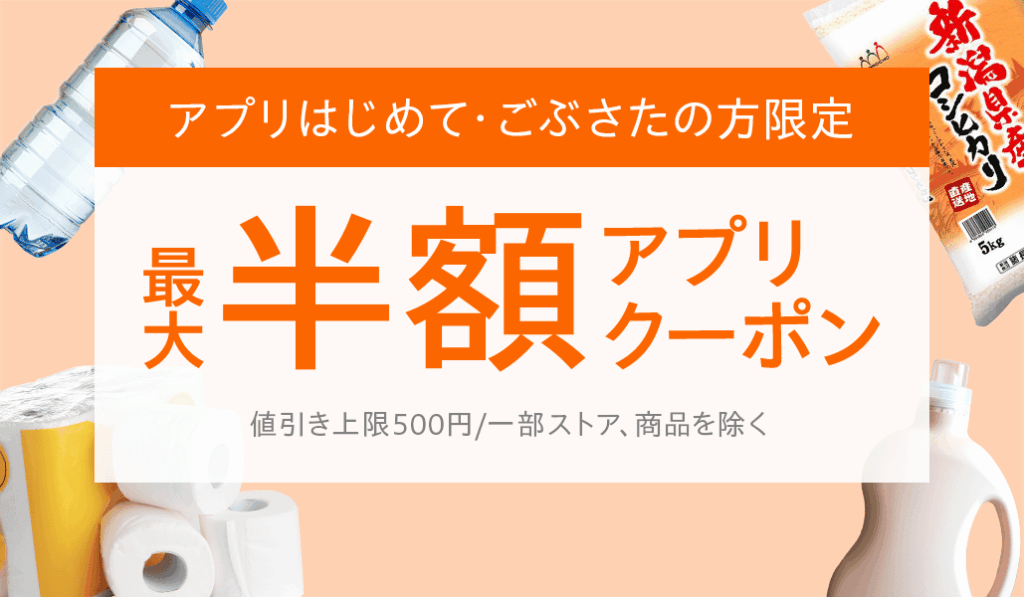 Yahoo!ショッピングアプリはじめて・ごぶさたの方限定　最大半額アプリクーポン