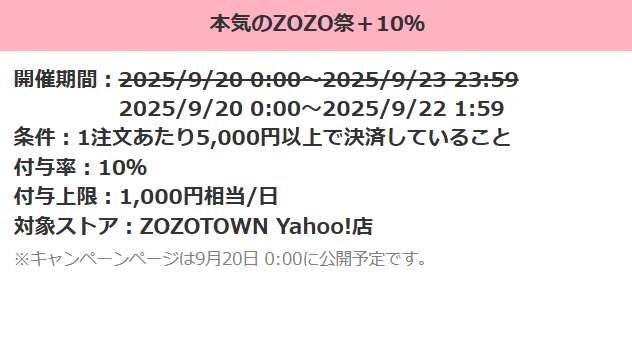 本気のZOZO祭