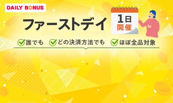 Yahoo!ショッピングのファーストデイ