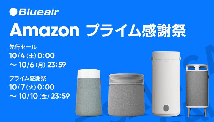 Blueair空気清浄機がAmazonプライム感謝祭でお得！全20製品が特別価格