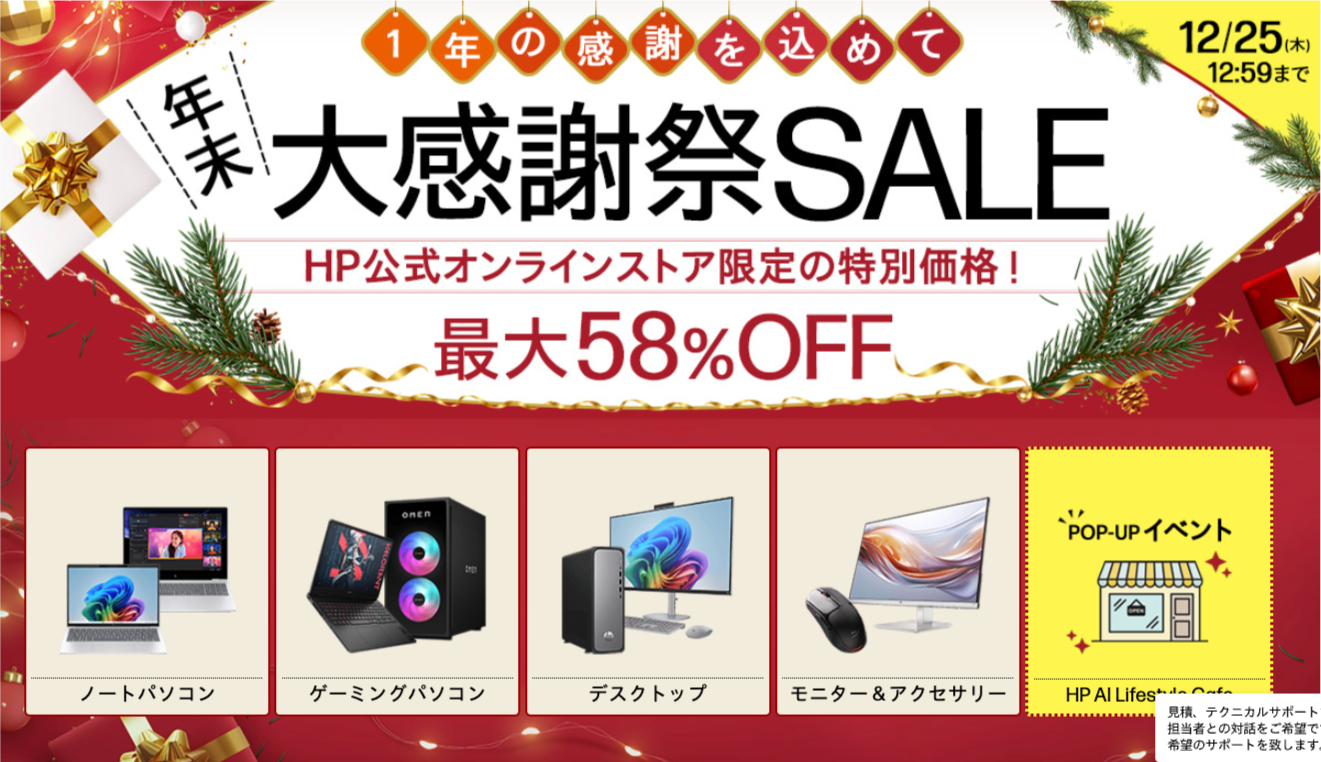 HP2025年12月最新セールはOMENやVictusが最大58%OFF【年末大感謝祭