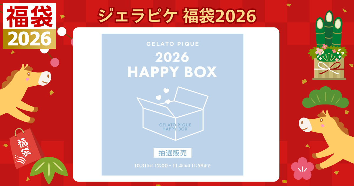 2026年】ジェラピケ福袋はどこで買える？抽選・先着順など全ショップ