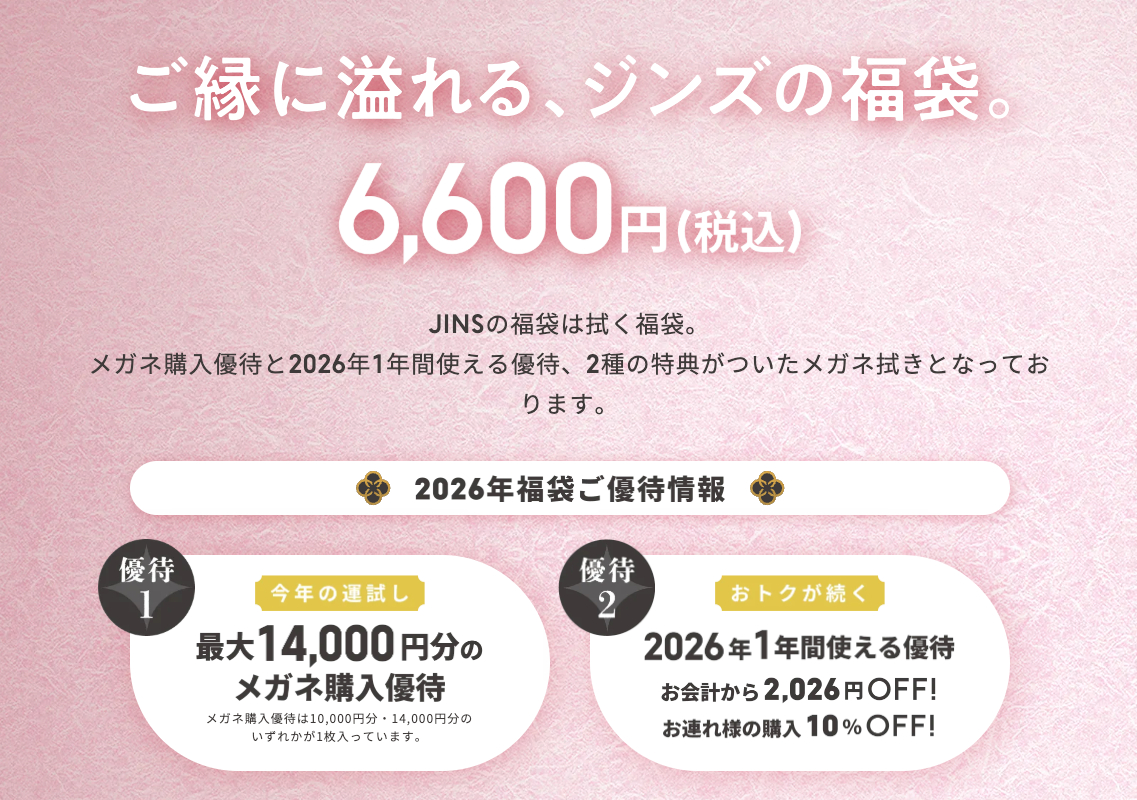 2026年JINS福袋】メガネ購入優待＆1年間使える特典！予約情報