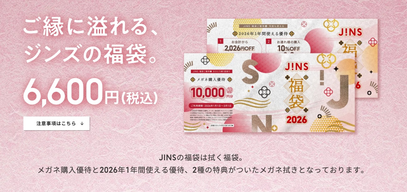 JINS 福袋 新品未開封JINS (9900円分券) ジンズ 福袋 福袋2024今年の『JINS福袋』