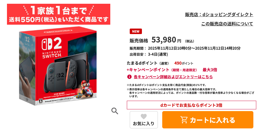 Switch2がdショッピングで先着販売中！dポイント最大4台、1家族1台