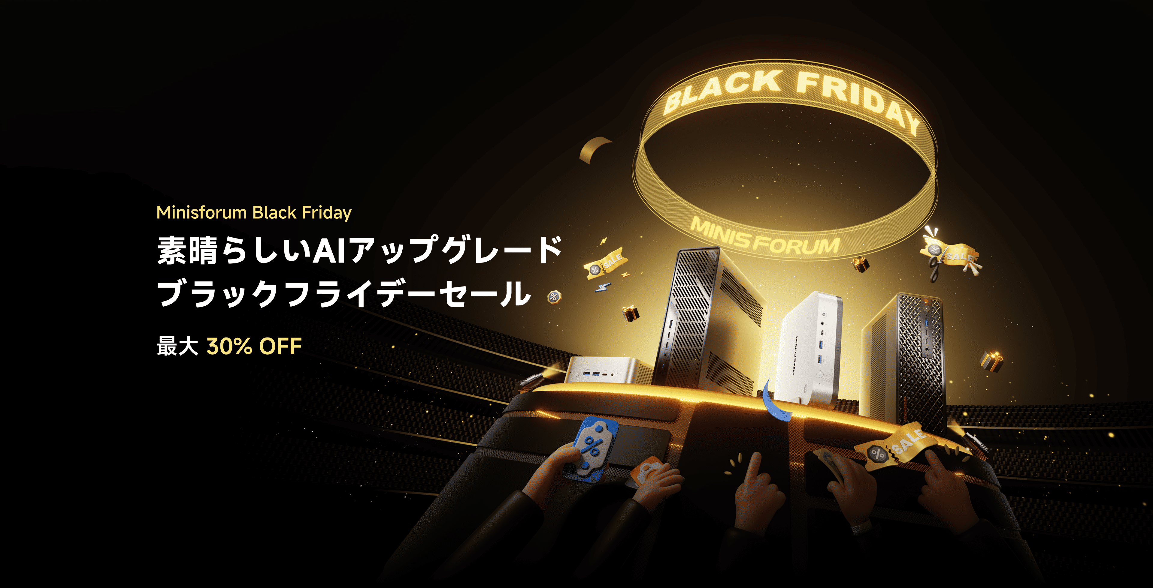 Minisforum】ブラックフライデー2025をAmazonと公式ショップによる