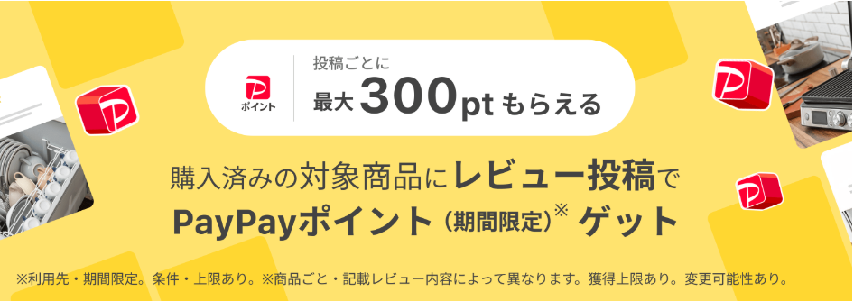 「購入済み商品へのレビュー投稿でPayPayポイント（期間限定）がもらえる」プログラム