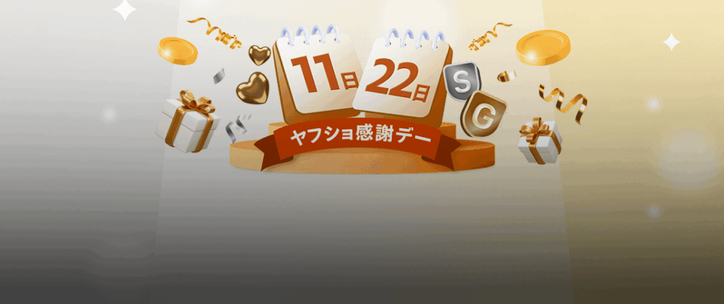 ヤフショ感謝デー