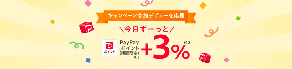 キャンペーン参加デビュー応援キャンペーン