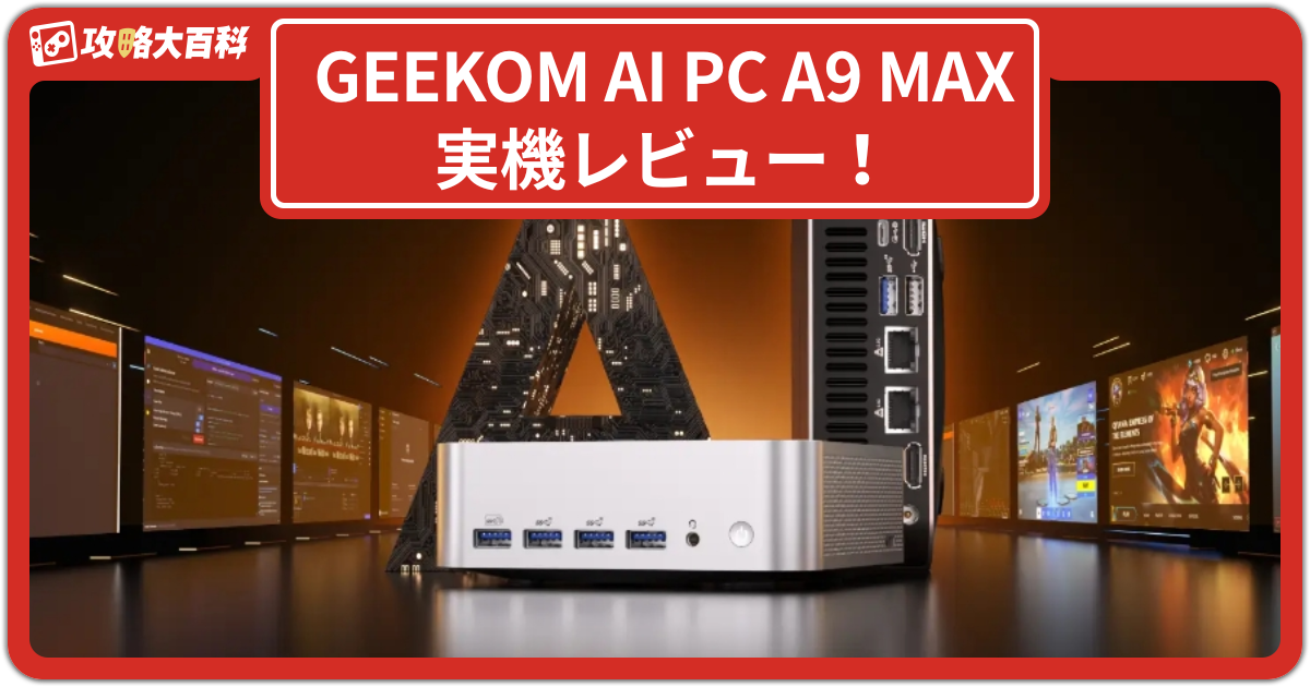 GEEKOM AI PC A9 MAX】実機レビュー！モンハンやFF14は快適？小型ミニ