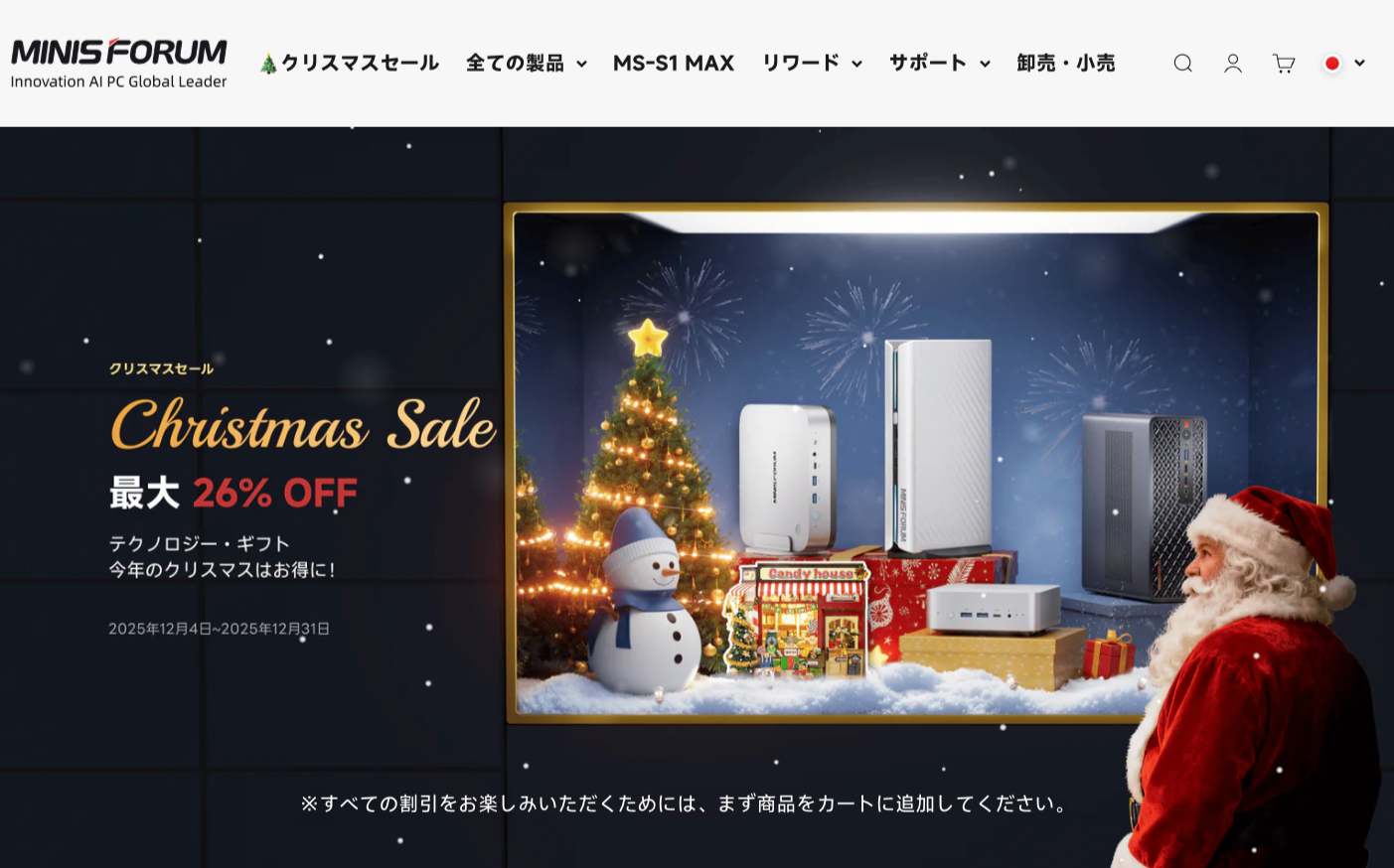 MINISFORUM】高性能ミニPCが最大約12万円OFFのクリスマスセール開催