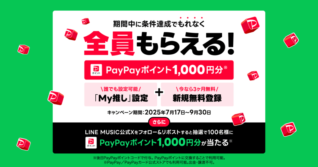 LINE MUSIC PayPayポイントキャンペーン