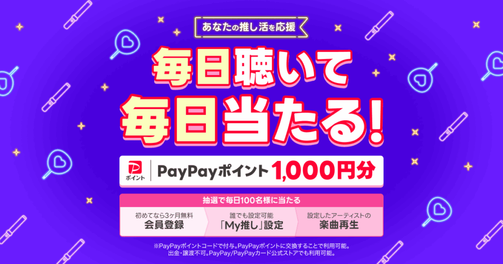 LINE MUSIC PayPayポイントキャンペーン