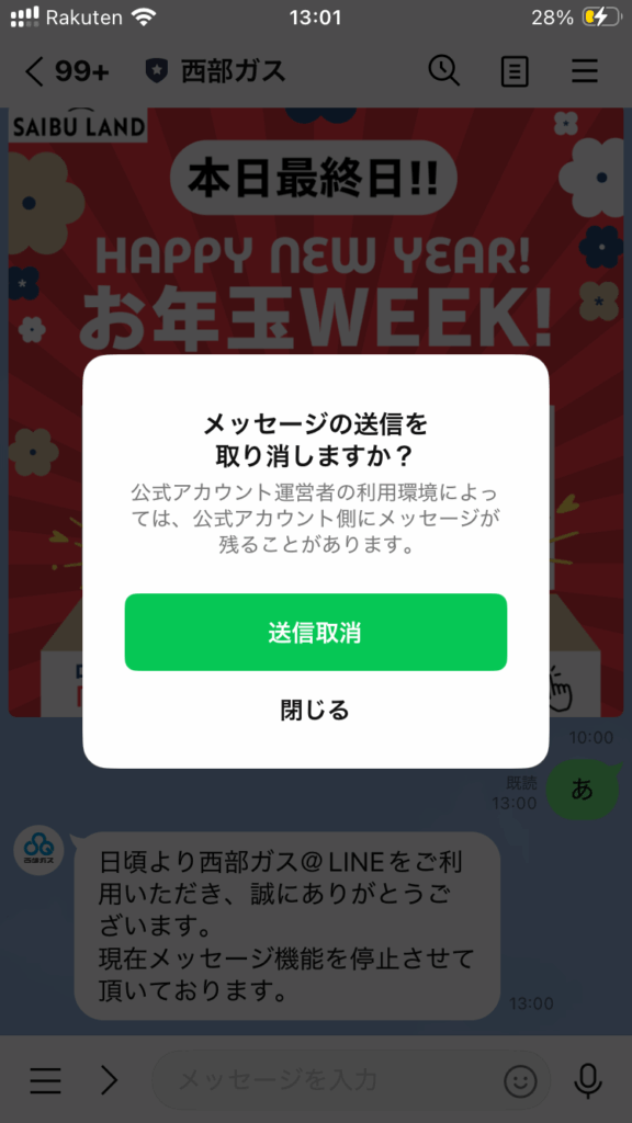 LINE送信取り消し機能