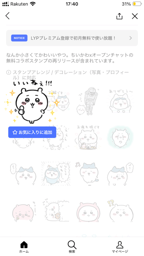 LYPプレミアムのLINEスタンプ使い方