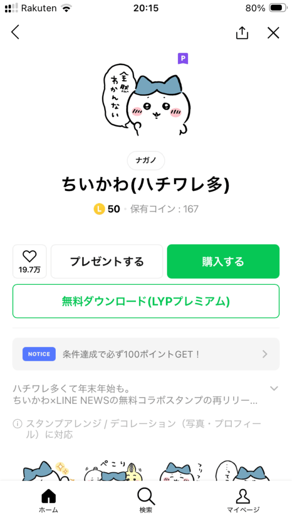 LYPプレミアムのLINEスタンプ使い方