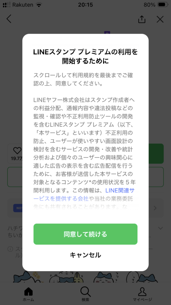 LYPプレミアムのLINEスタンプ使い方