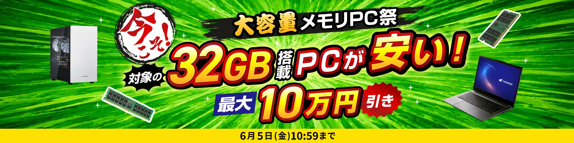 ドスパラのメモリ増設セールを見逃すな！お得なクーポンコードと対象