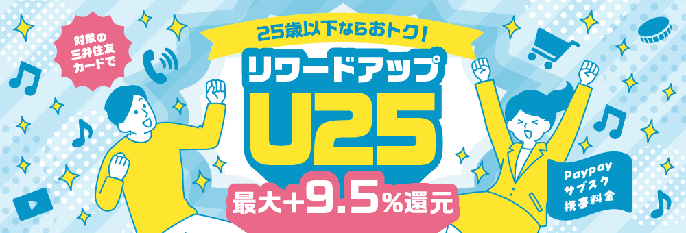 リワードアップ U25