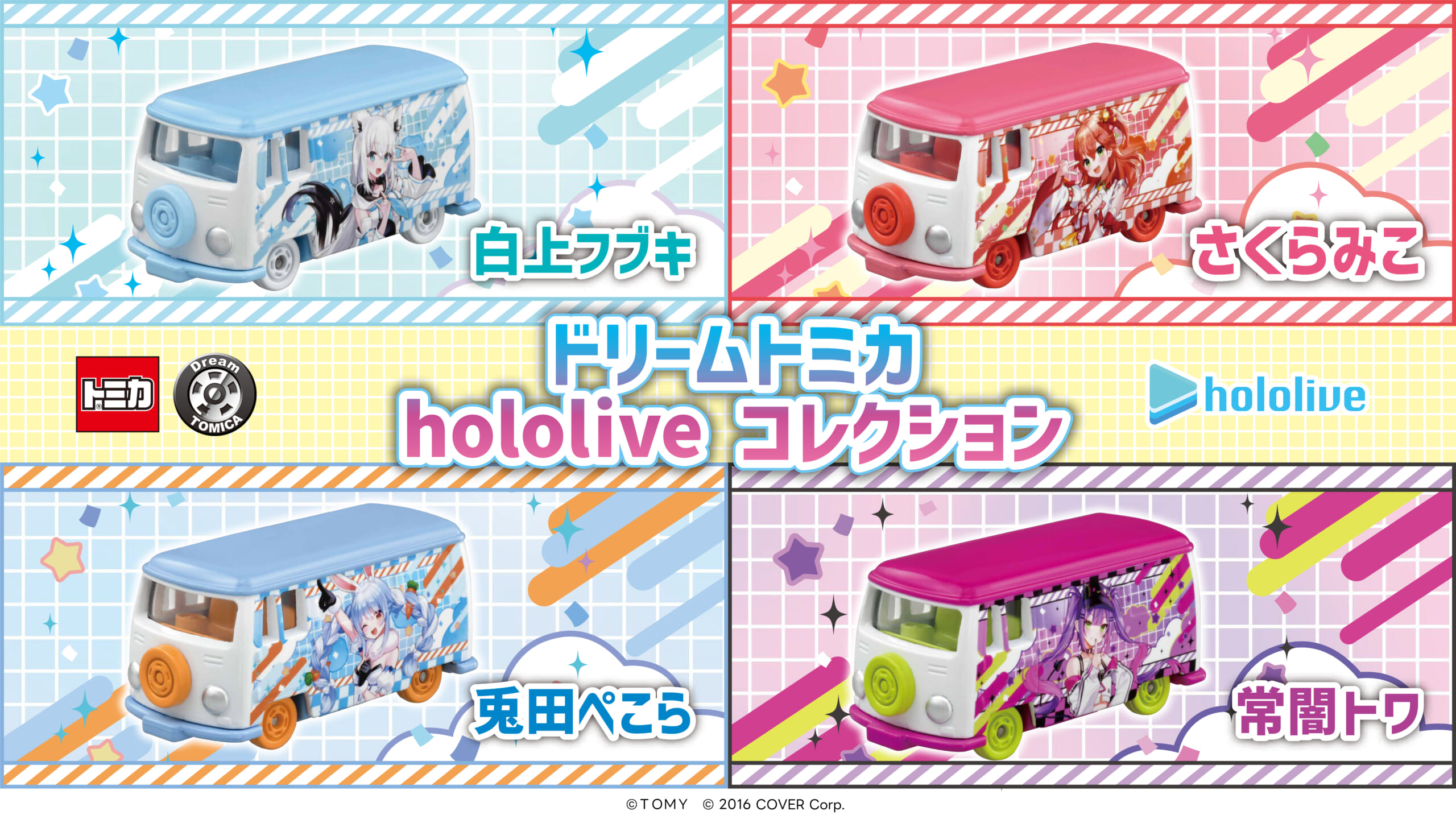 トミカ】ホロライブコラボの予約購入方法まとめ！ 白上フブキ