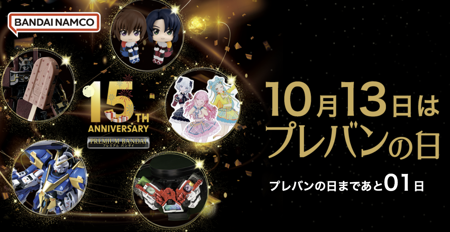 プレバンの日のキャンペーンまとめ！「プレミアムバンダイ」史上初の