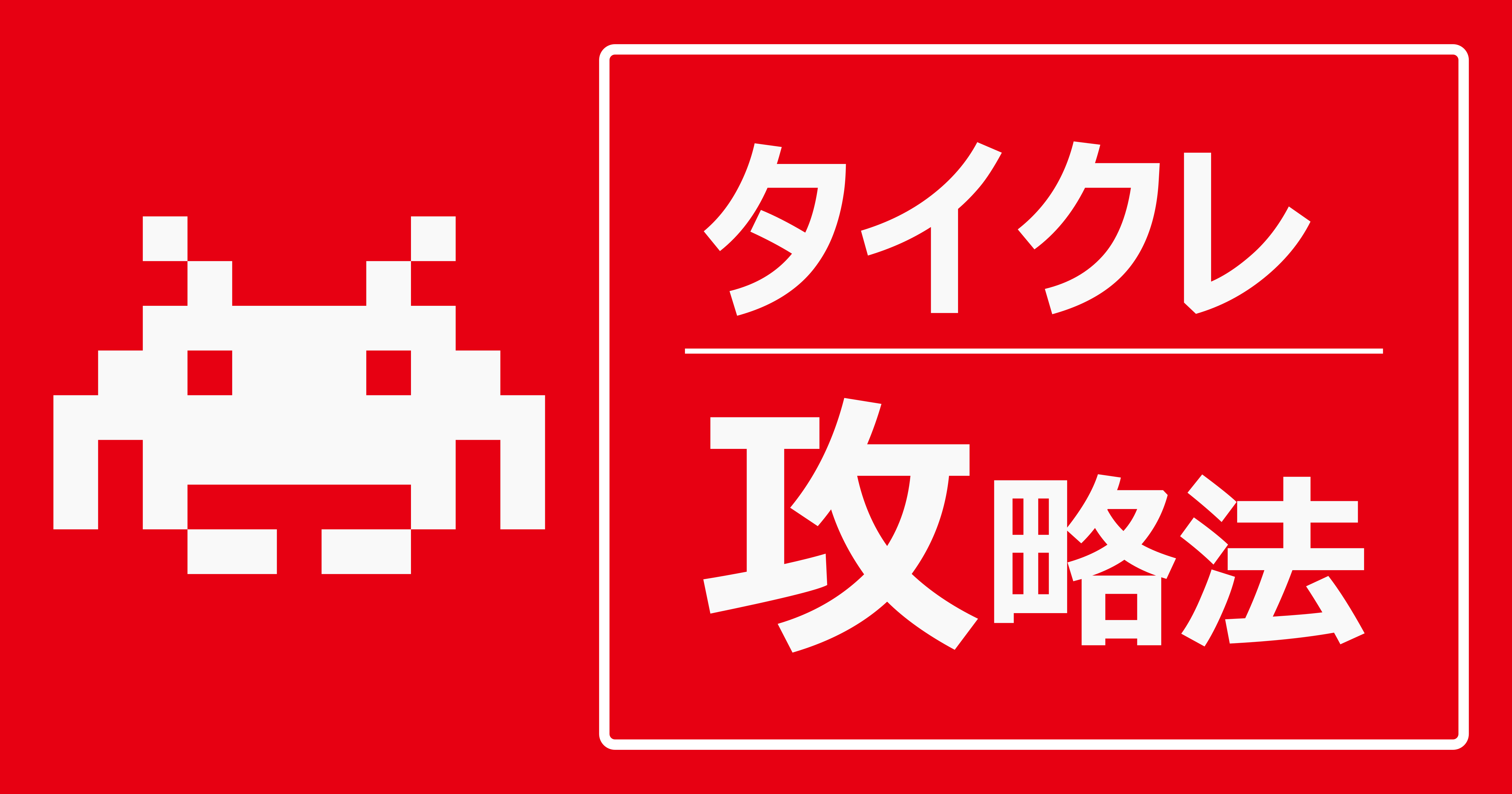 タイトーオンラインクレーン 攻略のコツ！攻略の基本から吊り下げ、リングなどおすすめ設定まで – 攻略大百科