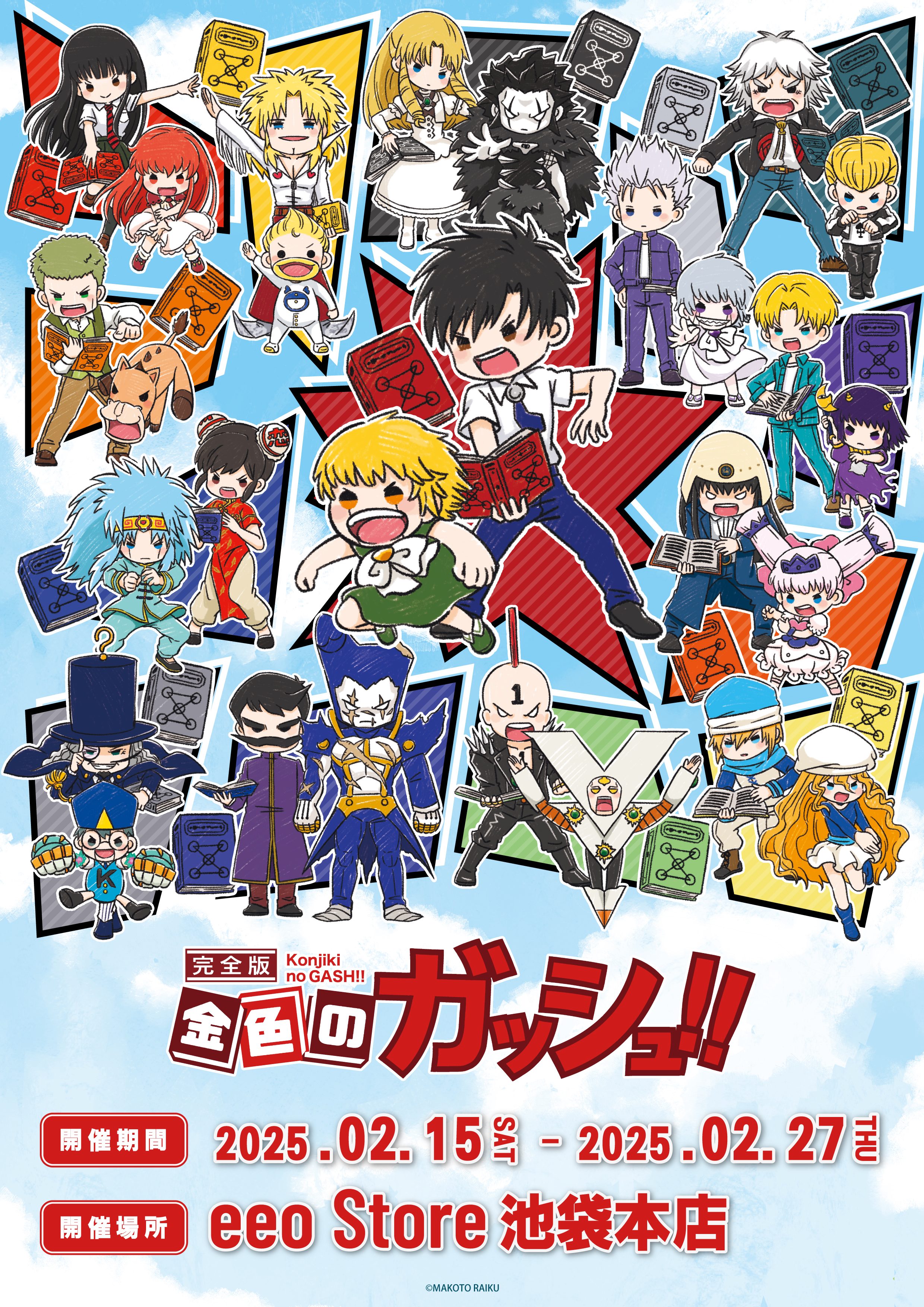 金色のガッシュ!! 完全版』メモリーブロック＆新作グッズが登場