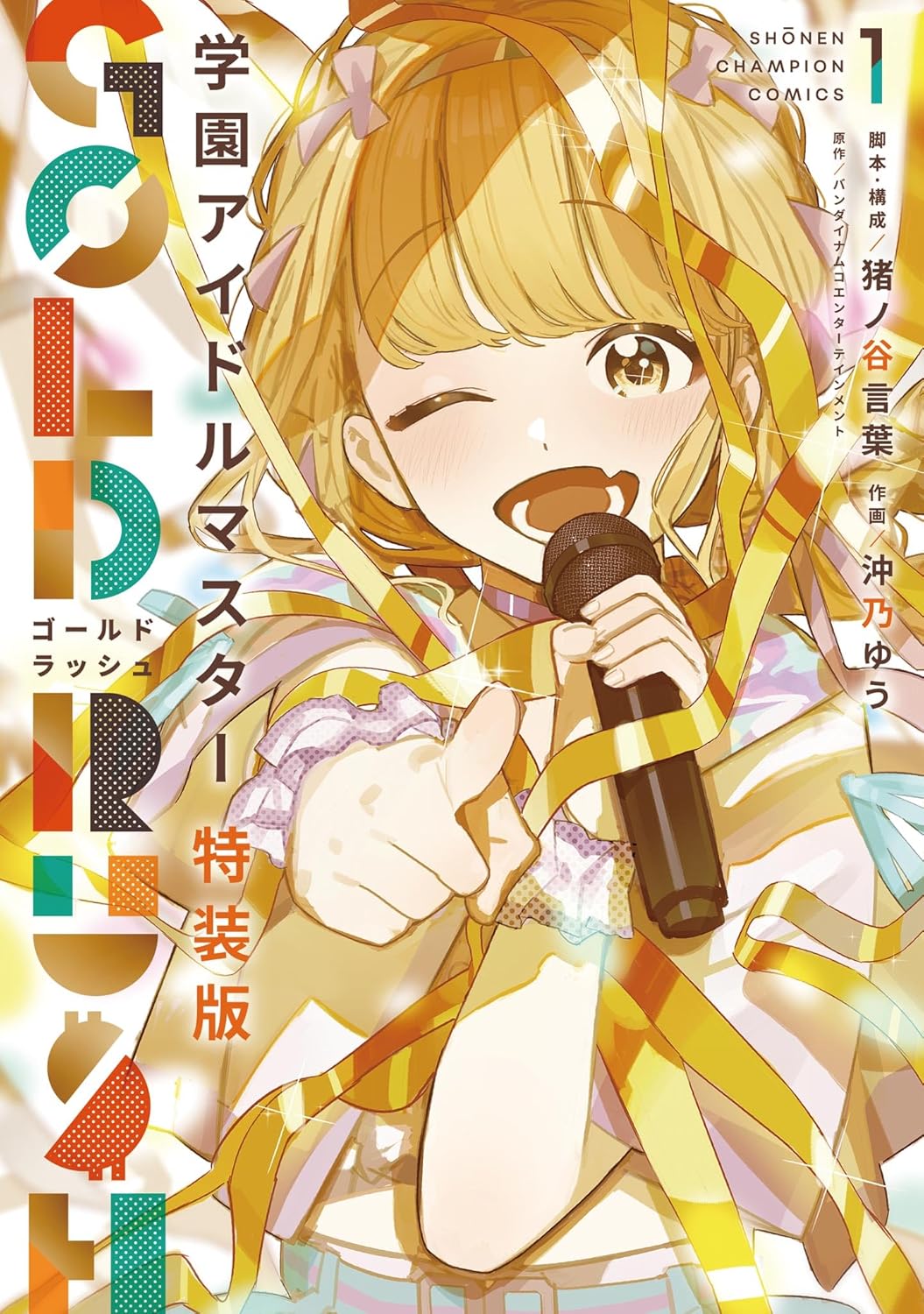 学マス】藤田ことねオリジナルCD付き特装版コミック第1巻が予約