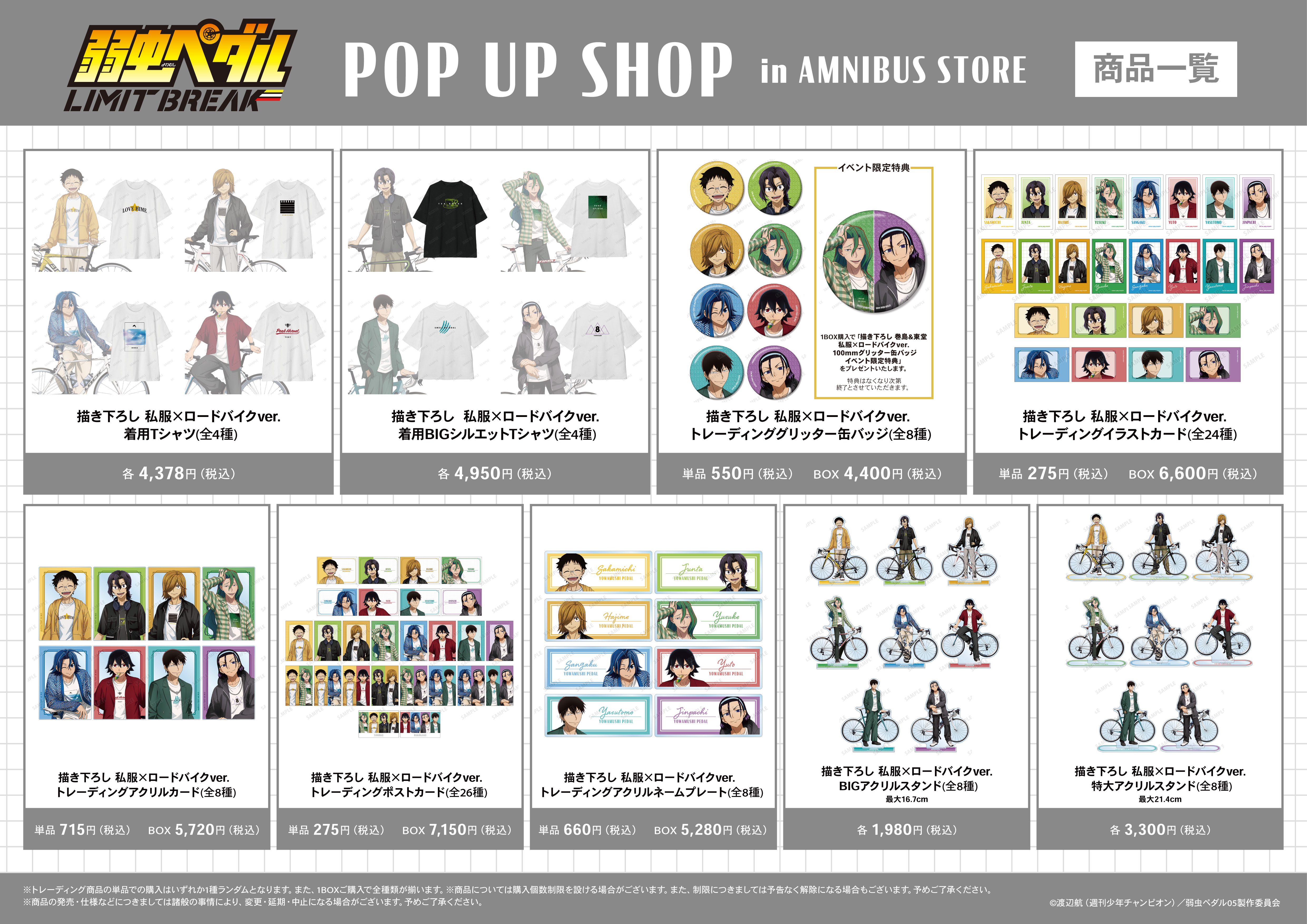 弱虫ペダル】渋谷ポップアップストアで限定グッズ先行販売！ – 攻略大百科