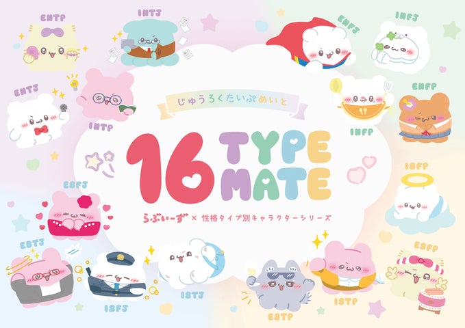 らぶいーず（16 TYPE MATE）　すもっぴ　ISFPセット yutoriの新ブランド「16 TYPE MATE」とは？自分活を応援する新
