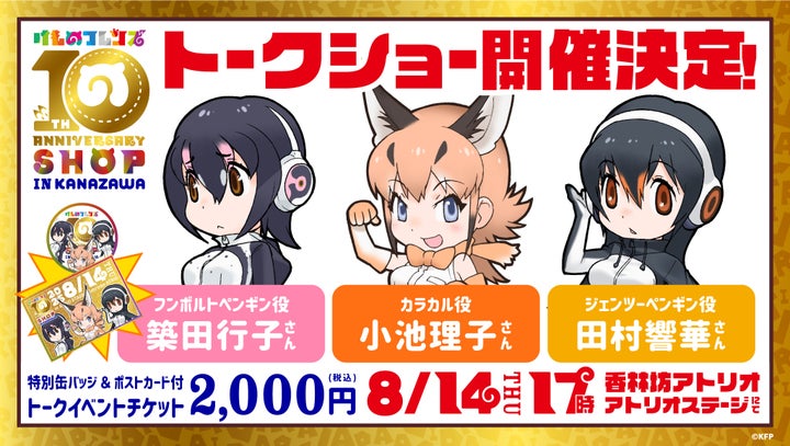 けものフレンズ金沢イベント！声優トークショー＆新グッズ情報