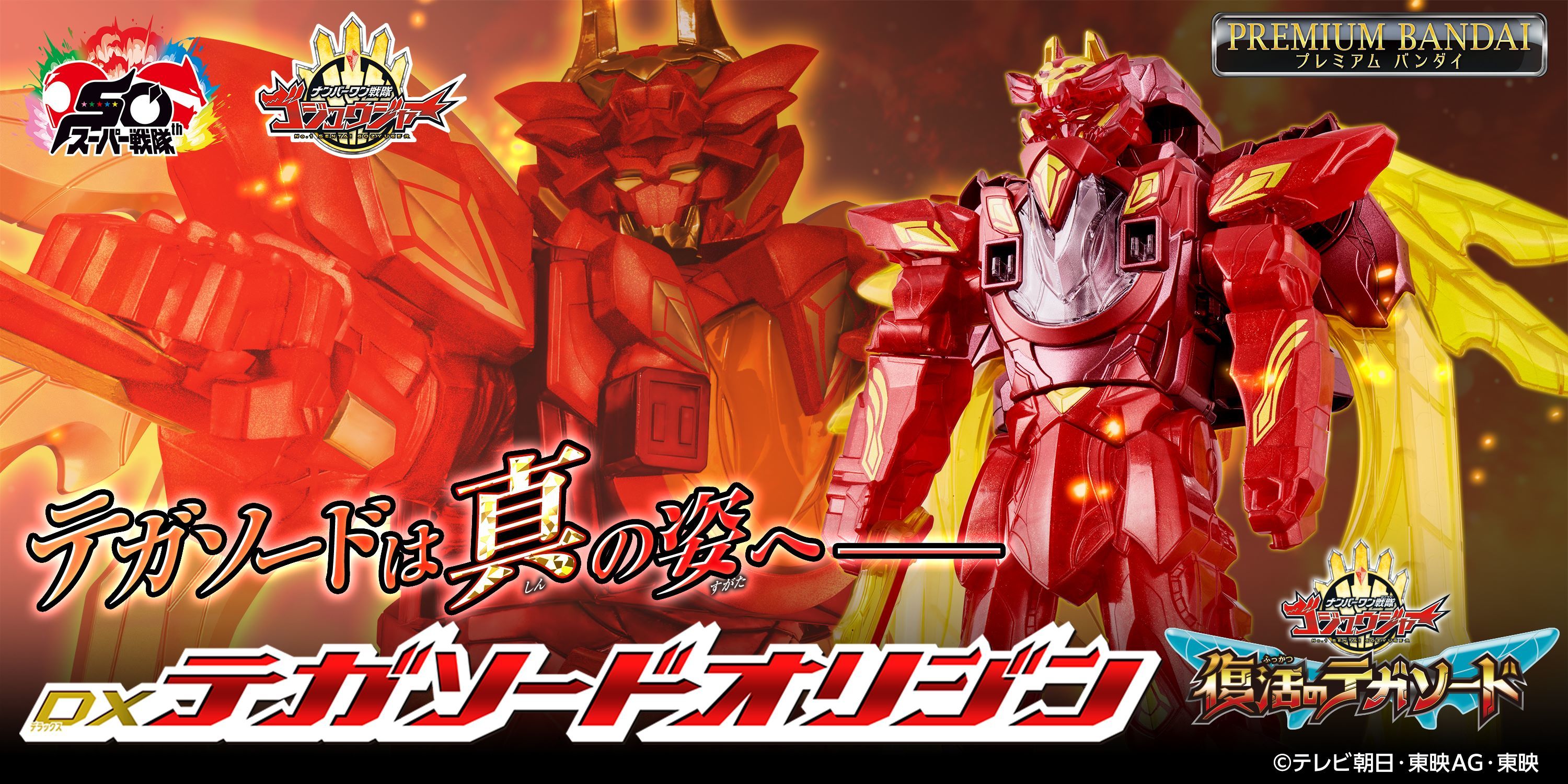 テガソード MEGAアクリルスタンド 全スーパー戦隊展限定 ゴジュウ