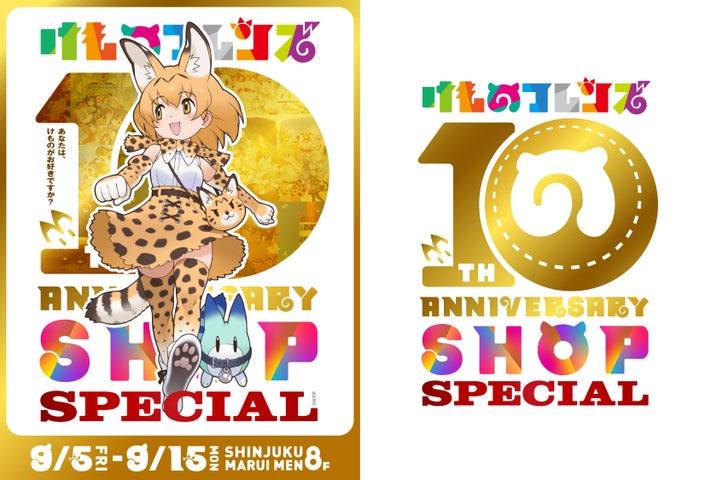 けものフレンズ 10th ANNIVERSARY SHOP SPECIAL」9月5日より開催！限定