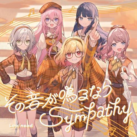 プロセカ Leo/need 11th Single「その音が鳴るなら/Sympathy